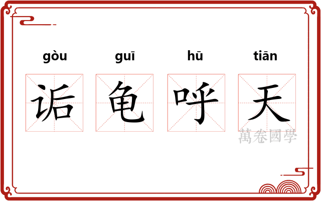 诟龟呼天 诟龟呼天