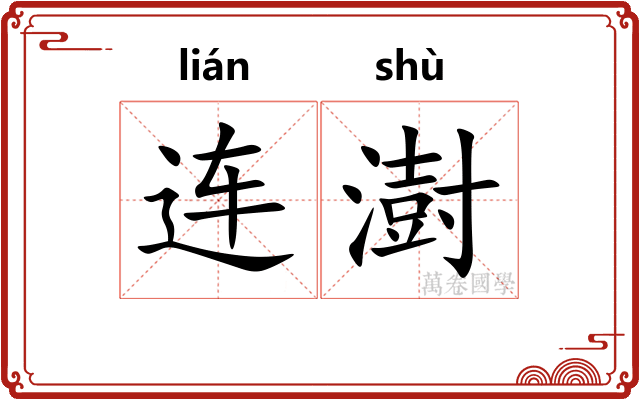 连澍