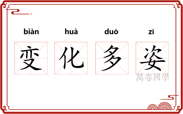变化多姿
