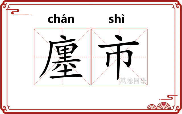 廛市