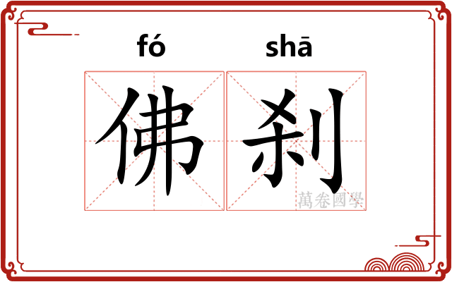 佛刹