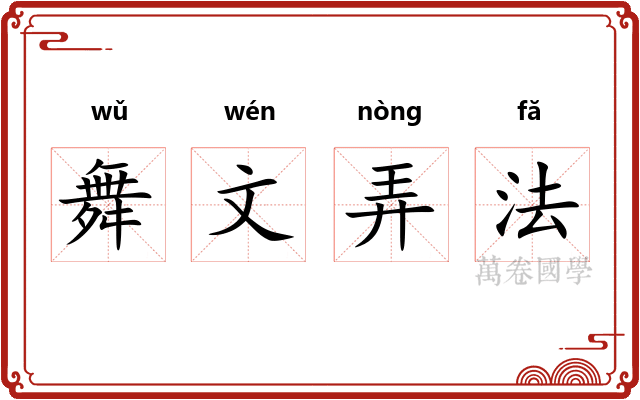 舞文弄法