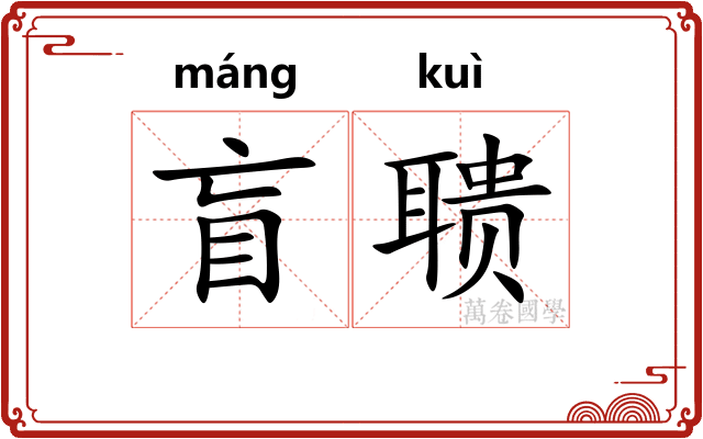 盲聩