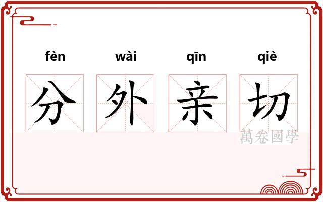 分外亲切