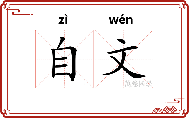 自文