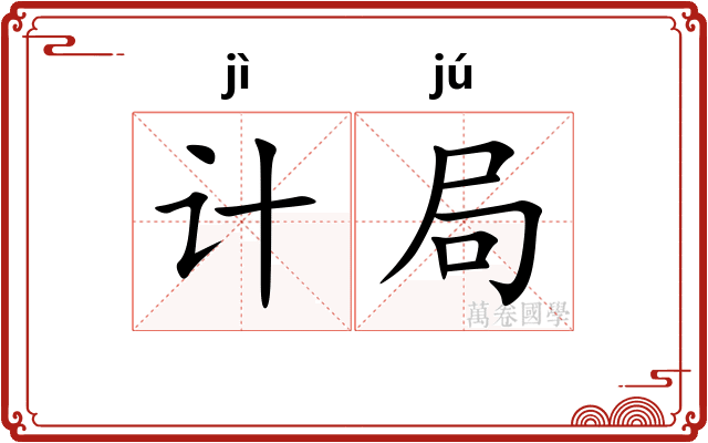 计局