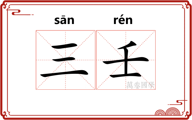 三壬