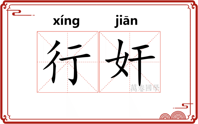 行奸