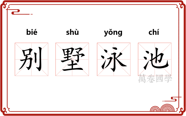 别墅泳池