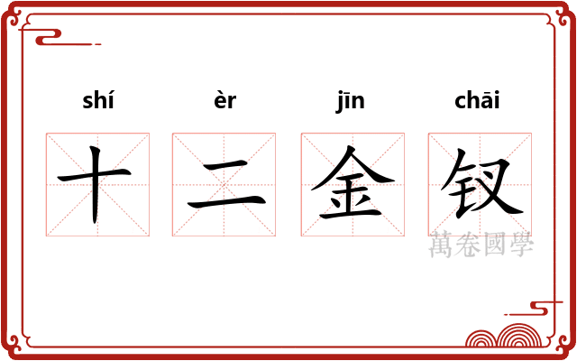 十二金钗