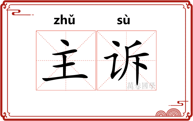 主诉