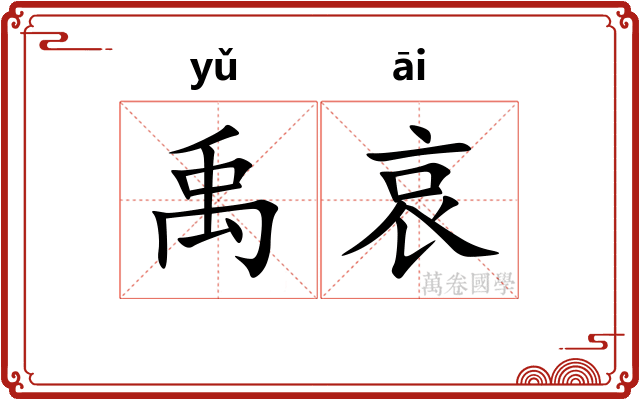 禹哀