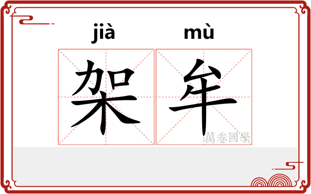 架牟