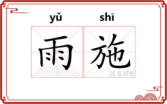 雨施