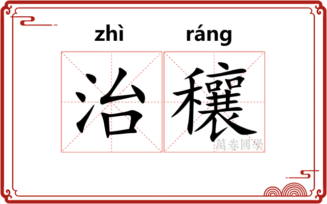 治穰