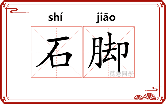 石脚