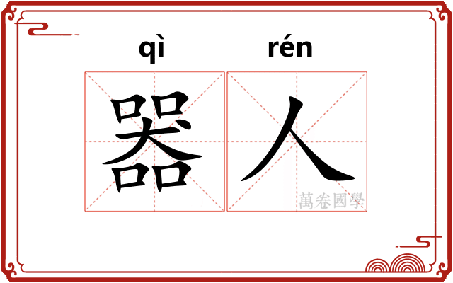 器人