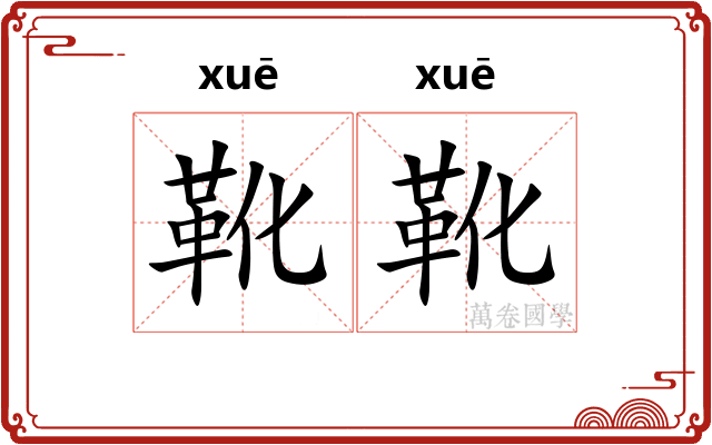 靴靴