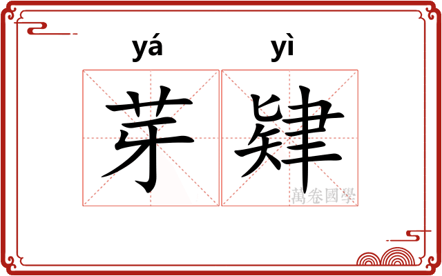 芽肄