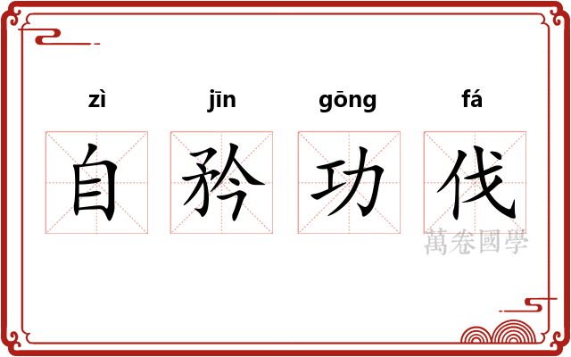 自矜功伐