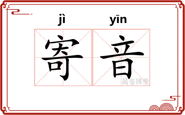 寄音