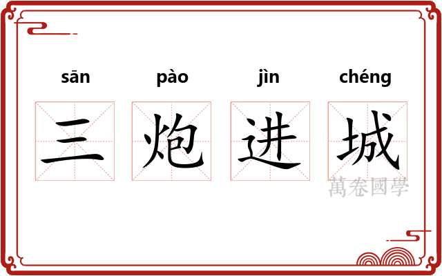三炮进城