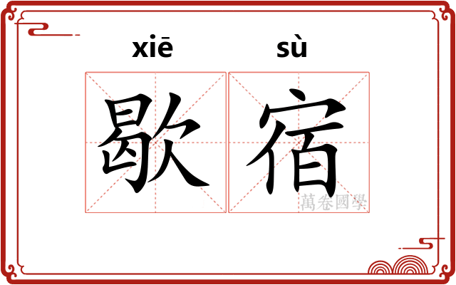 歇宿