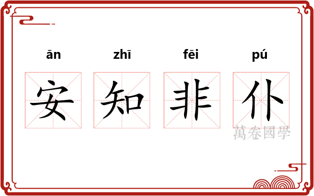 安知非仆