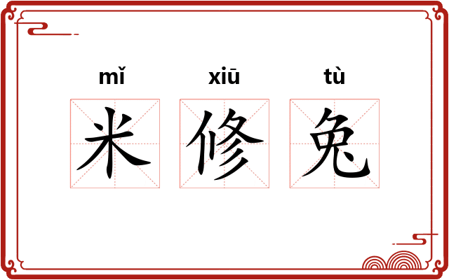 米修兔