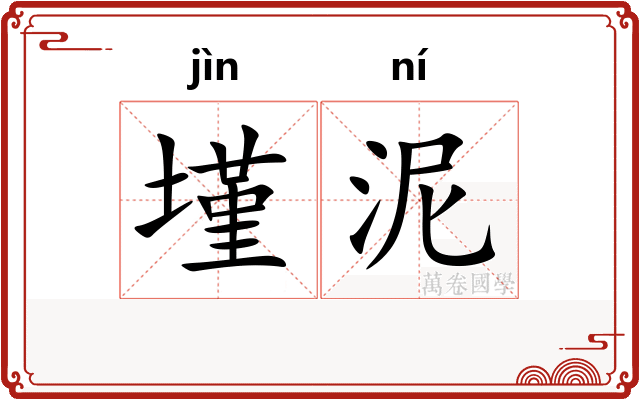 墐泥