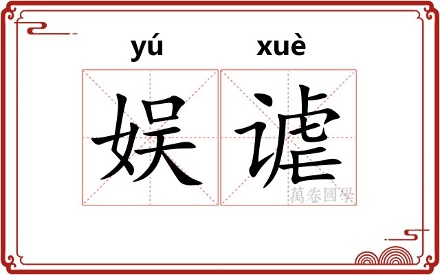 娱谑