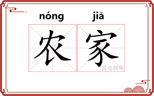 农家