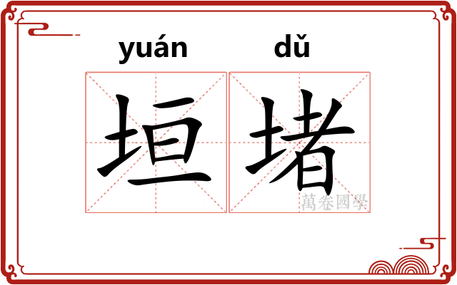 垣堵