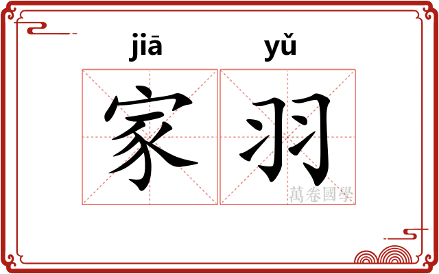 家羽