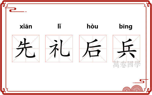 先礼后兵 先礼后兵