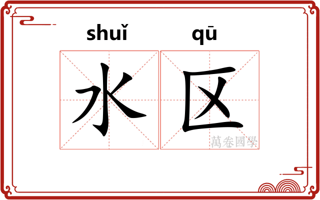 水区