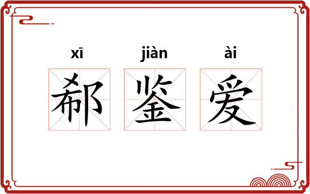 郗鉴爱