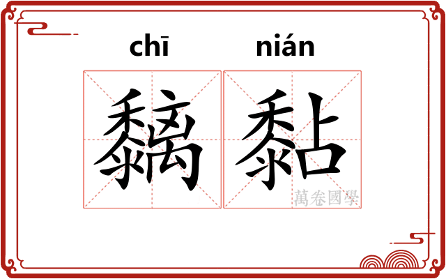 黐黏