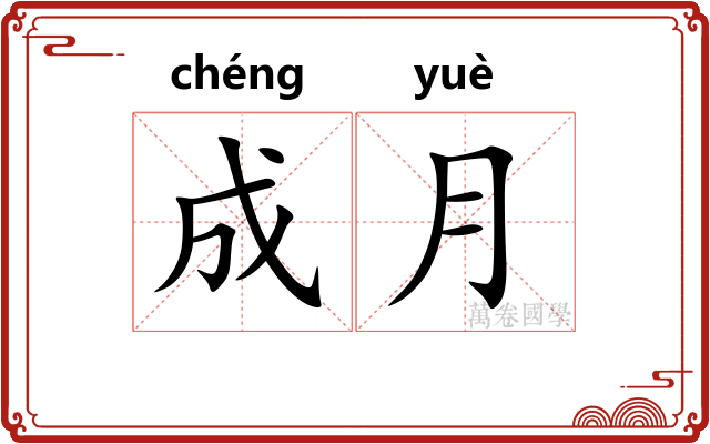 成月 成月