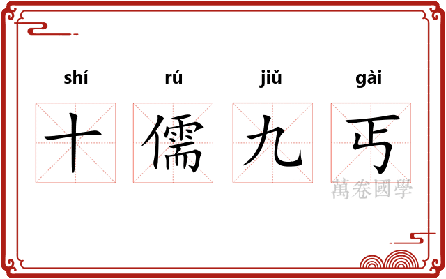 十儒九丐