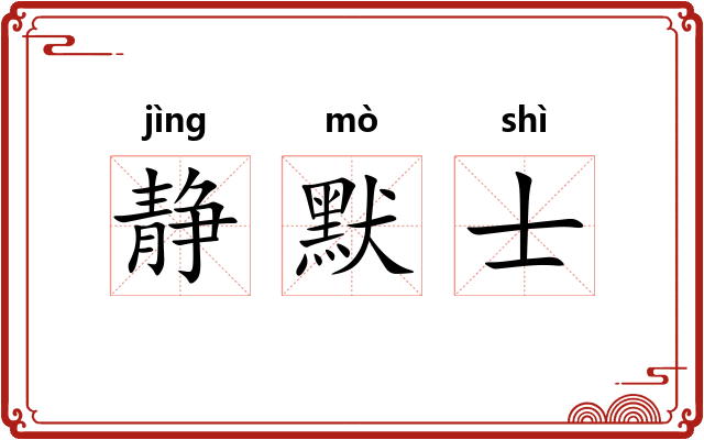 静默士 静默士