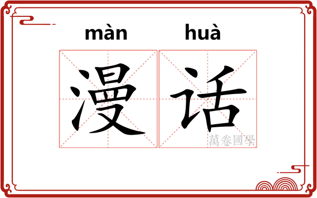 漫话