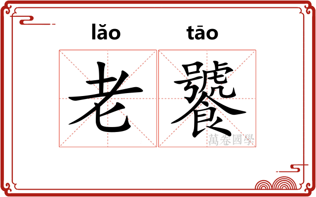 老饕
