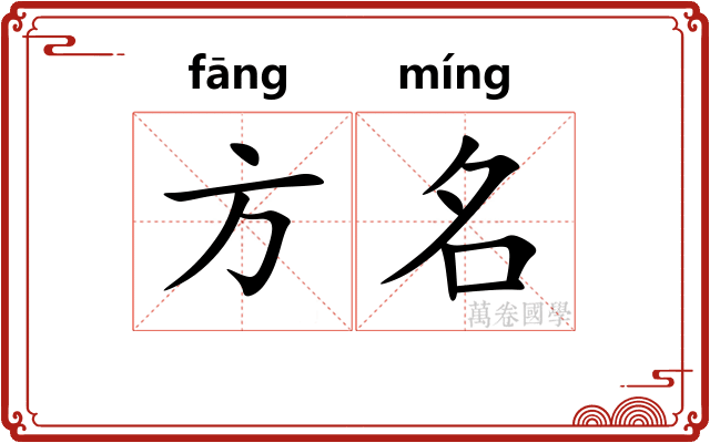 方名 方名