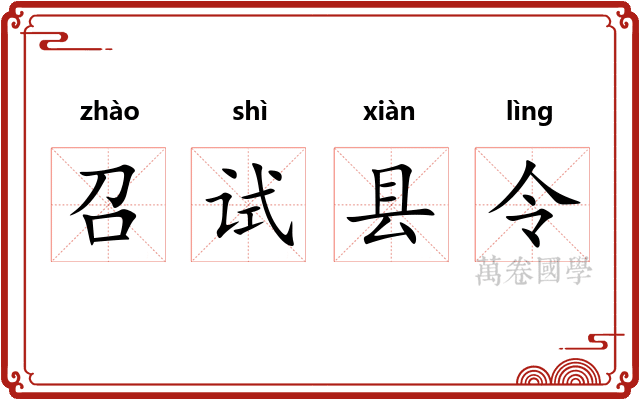 召试县令