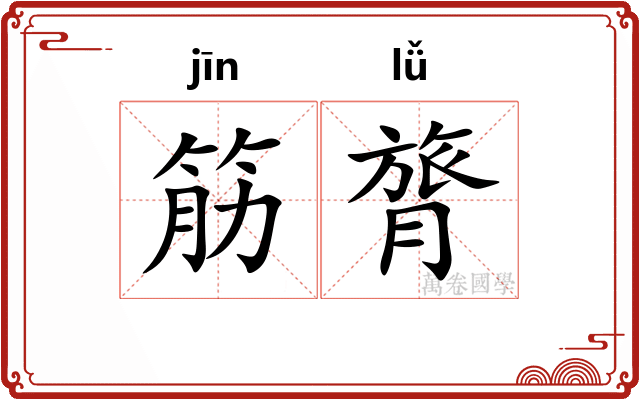 筋膂