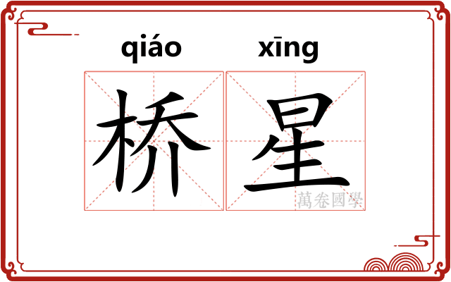 桥星
