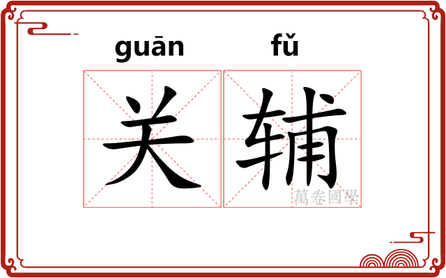 关辅