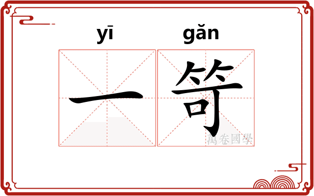 一笴