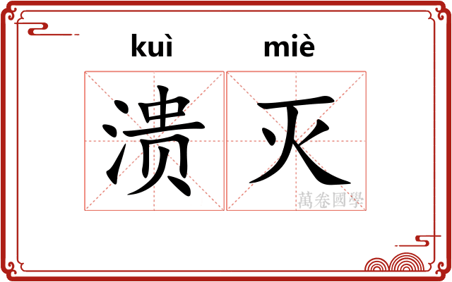 溃灭